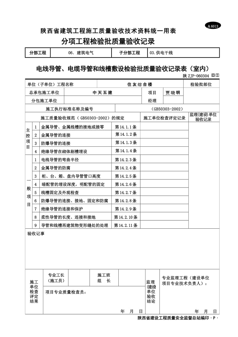 A6013 电线导管、电缆导管和线槽敷设检验批质量验收记录表(室内).doc_第1页