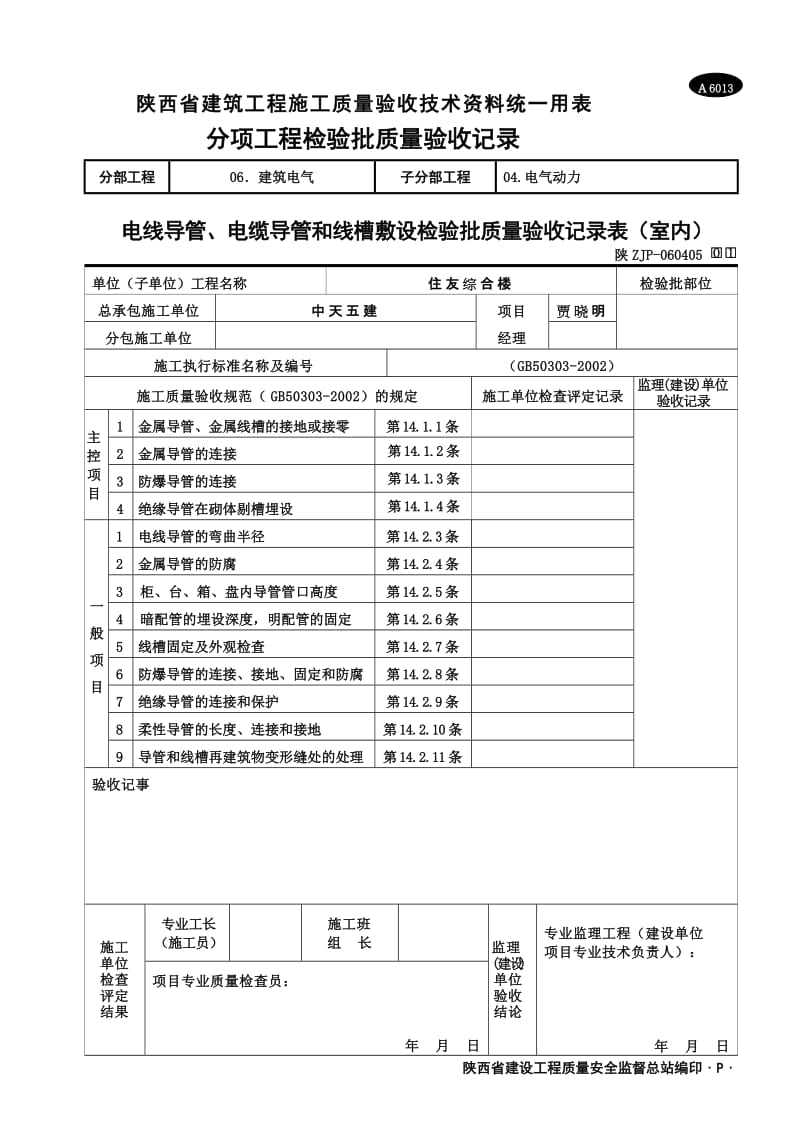 A6013 电线导管、电缆导管和线槽敷设检验批质量验收记录表(室内).doc_第2页