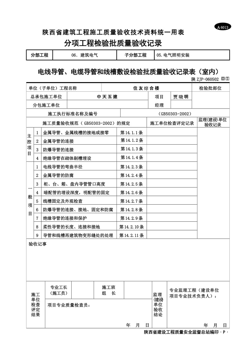 A6013 电线导管、电缆导管和线槽敷设检验批质量验收记录表(室内).doc_第3页