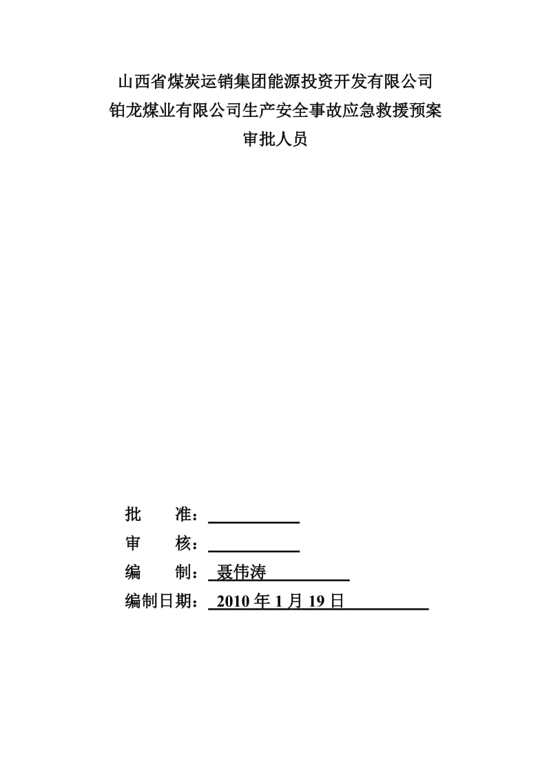 bz铂龙煤业应急救援预案.doc_第2页