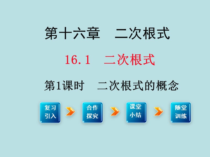 八年级数学下教学课件 16.1 二根次式 (2).ppt_第1页