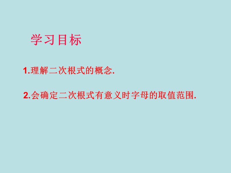 八年级数学下教学课件 16.1 二根次式 (2).ppt_第2页