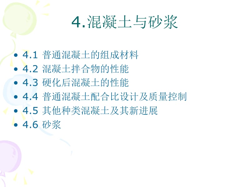 [工程科技]4混凝土与砂浆.ppt_第2页