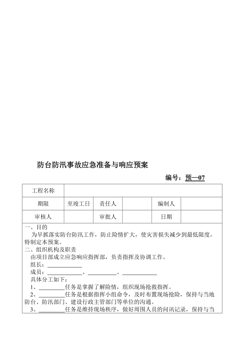 防台防汛事故应急准备与响应预案.doc_第1页