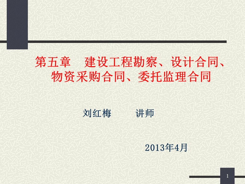 10建设工程勘察设计采购监理合同资料.ppt_第1页