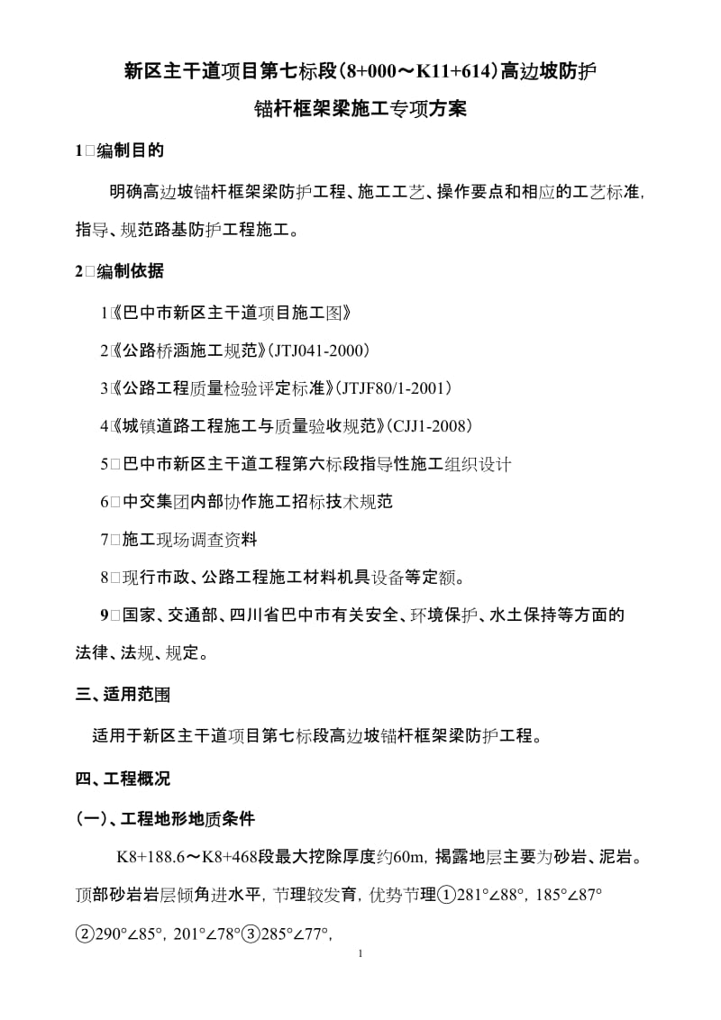 bi高边坡锚杆框架梁防护施工专项方案.doc_第1页