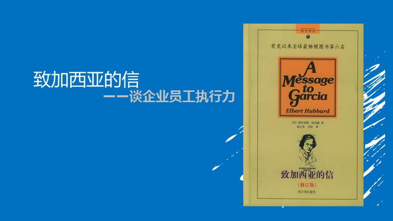 致加西亚的信.ppt_第1页