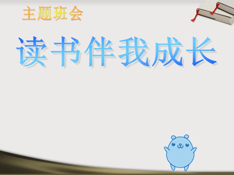 读书伴我成长主题班会.ppt_第1页