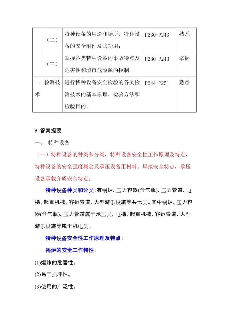 特种设备安全技术应试指南.doc_第2页