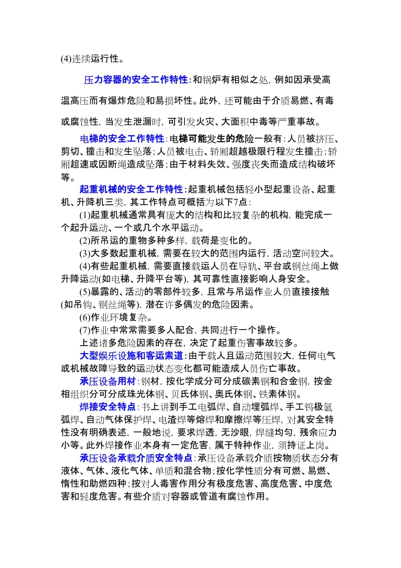 特种设备安全技术应试指南.doc_第3页