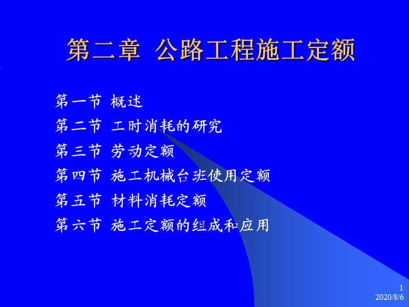 2公路工程施工定额.ppt_第1页