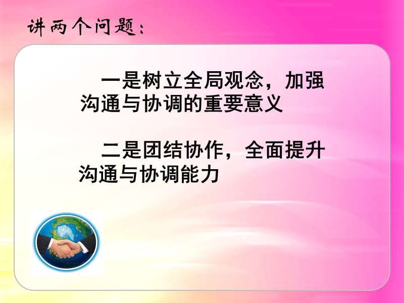 树立全局观念增强沟通与协调能力.ppt_第3页