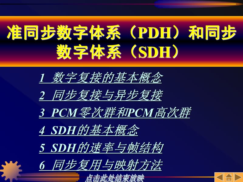 准同步数字体系PDH和同步数字体系SDHppt课件.ppt_第1页