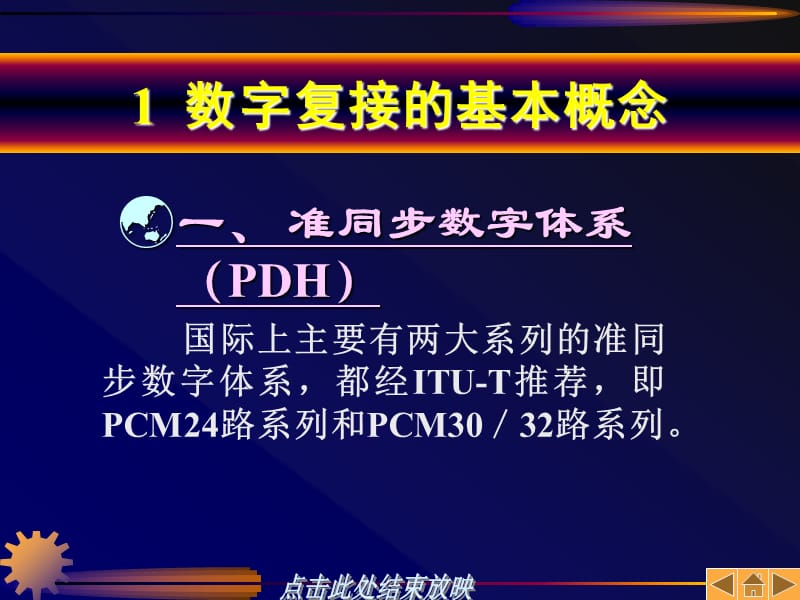 准同步数字体系PDH和同步数字体系SDHppt课件.ppt_第2页