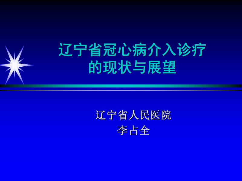 辽宁省冠心病介入诊疗的现状与展望_李占全.ppt_第1页