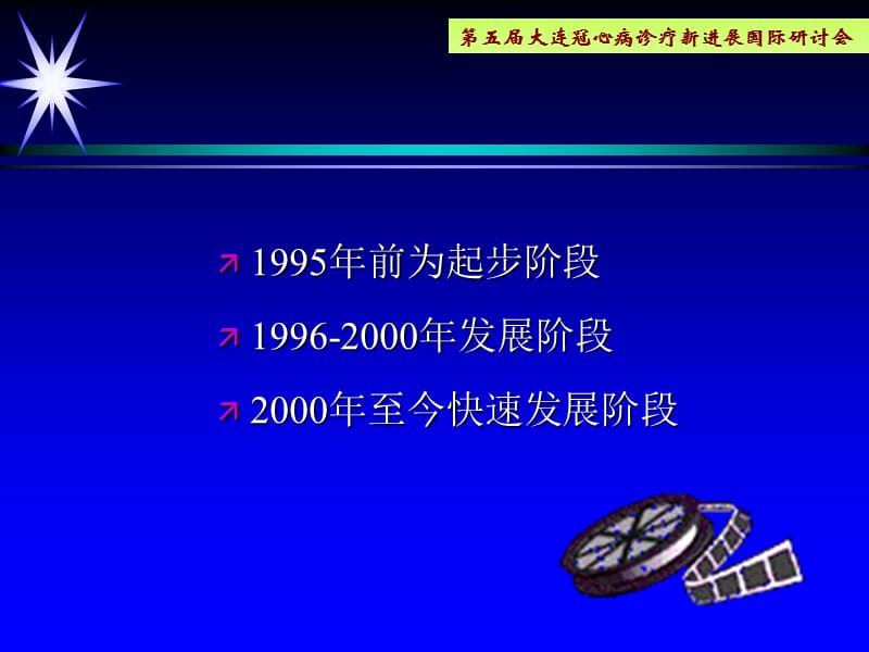 辽宁省冠心病介入诊疗的现状与展望_李占全.ppt_第3页