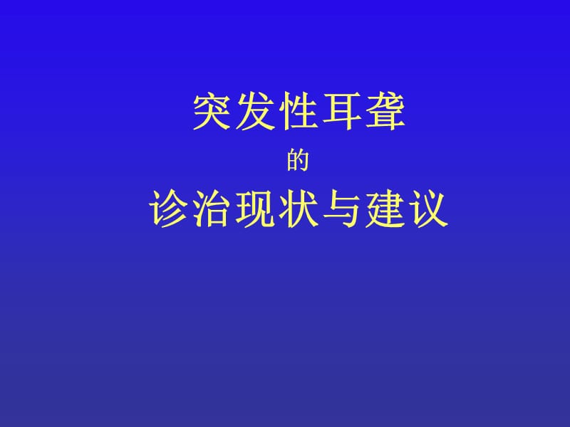 突发性耳聋诊治现状与建议.ppt_第1页