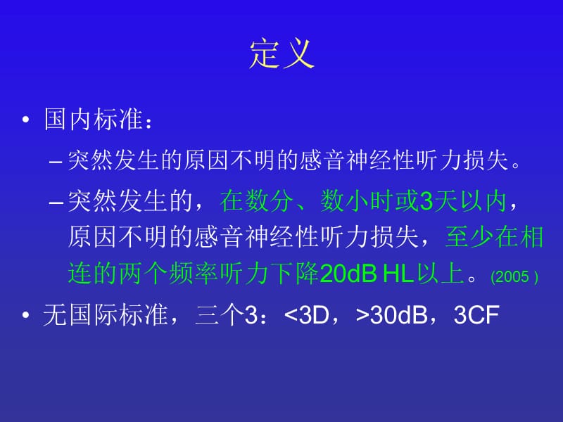 突发性耳聋诊治现状与建议.ppt_第3页