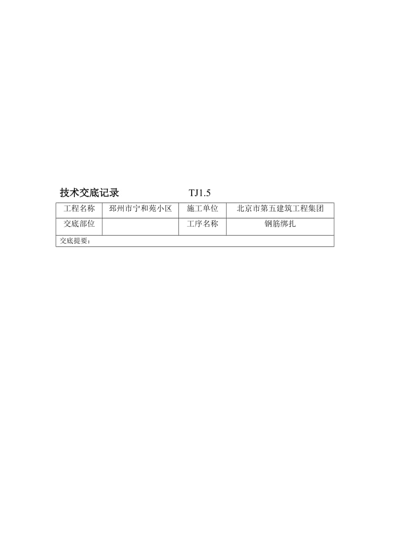 钢筋绑扎技术交底记录TJ1.doc_第1页