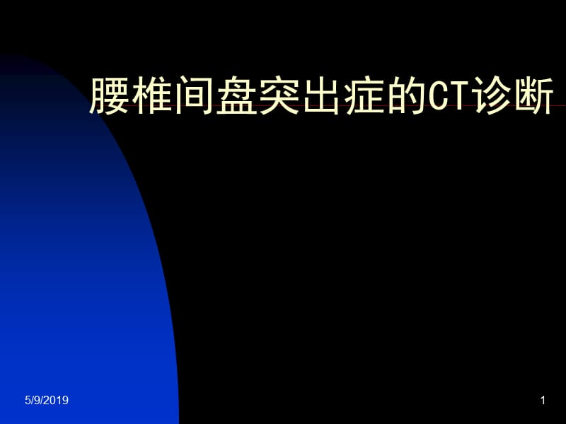 椎间盘突出症的ct表现 ppt课件.ppt_第1页