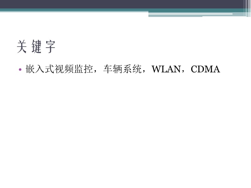 在WLAN和CDMAX技术之上的嵌入式车辆视频监视系统.ppt_第3页