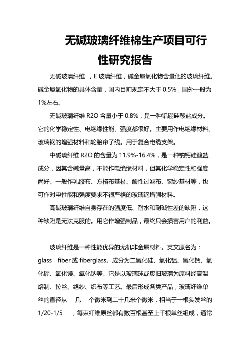 2019fi无碱玻璃纤维棉生产项目可行性研究报告08491.doc_第2页