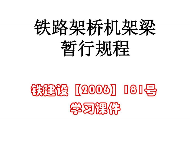 (铁路架桥机架梁暂行规程铁建设【2006】181号)_图.ppt_第2页