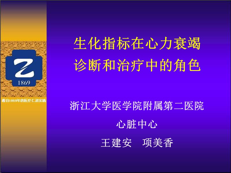 生化指标在心力衰竭诊断和治疗中的角色.ppt_第1页