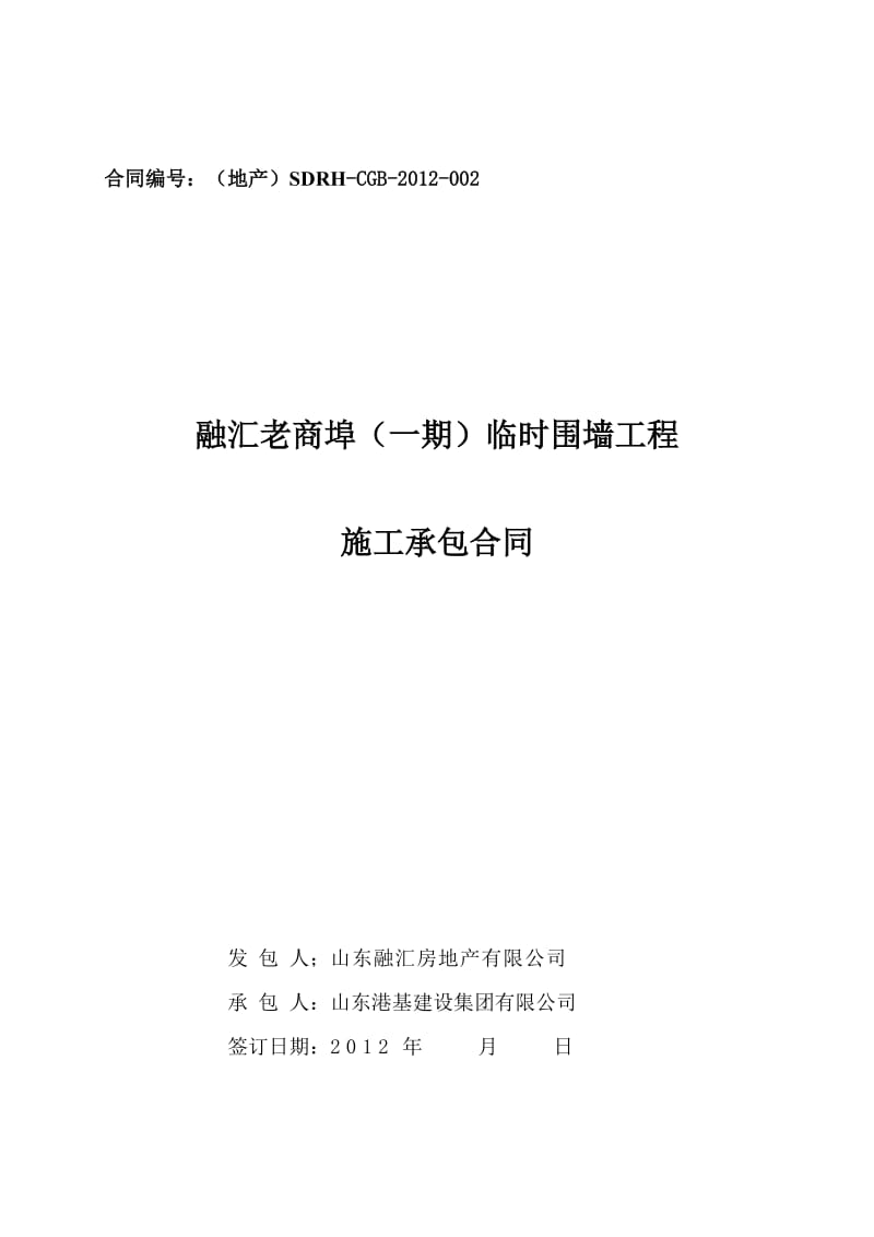 2019hq百商埠围挡工程施工合同(正式版).doc_第1页