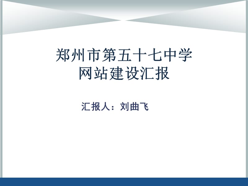 郑州市五十七中学网站建设汇报.ppt_第1页