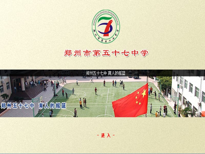 郑州市五十七中学网站建设汇报.ppt_第2页