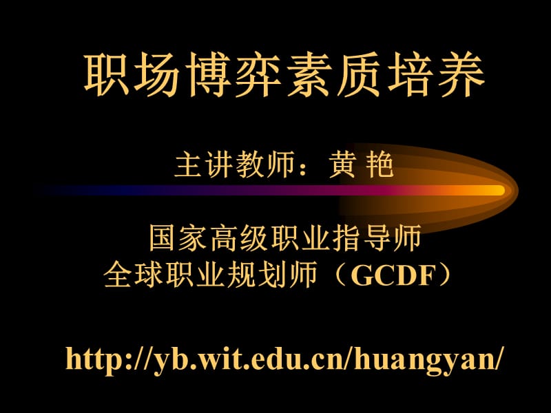 职场博弈素质培养.ppt_第1页