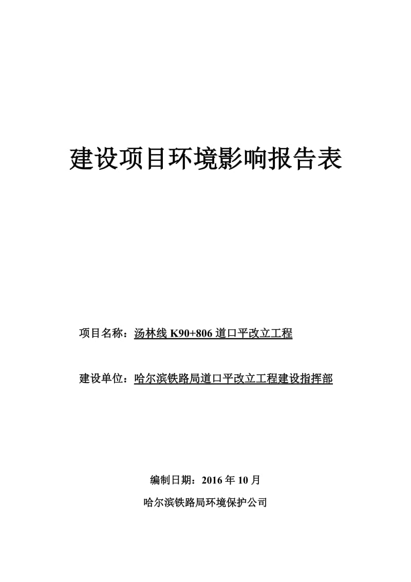 d环境影响评价报告公示：道口平改立工程4环评报告.doc_第1页