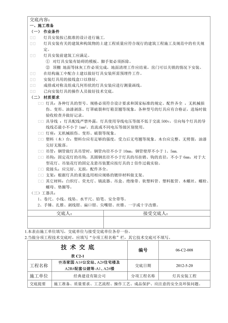 电气灯具安装工程008.doc_第2页