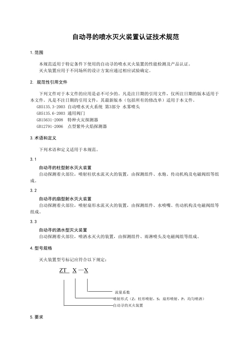 CNCA CTS 0014-2010《自动寻的喷水灭火装置认证技术规范》..doc_第3页