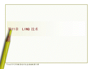 Visual C#2008程序设计与应用教程课件第11章__LINQ_技术.ppt