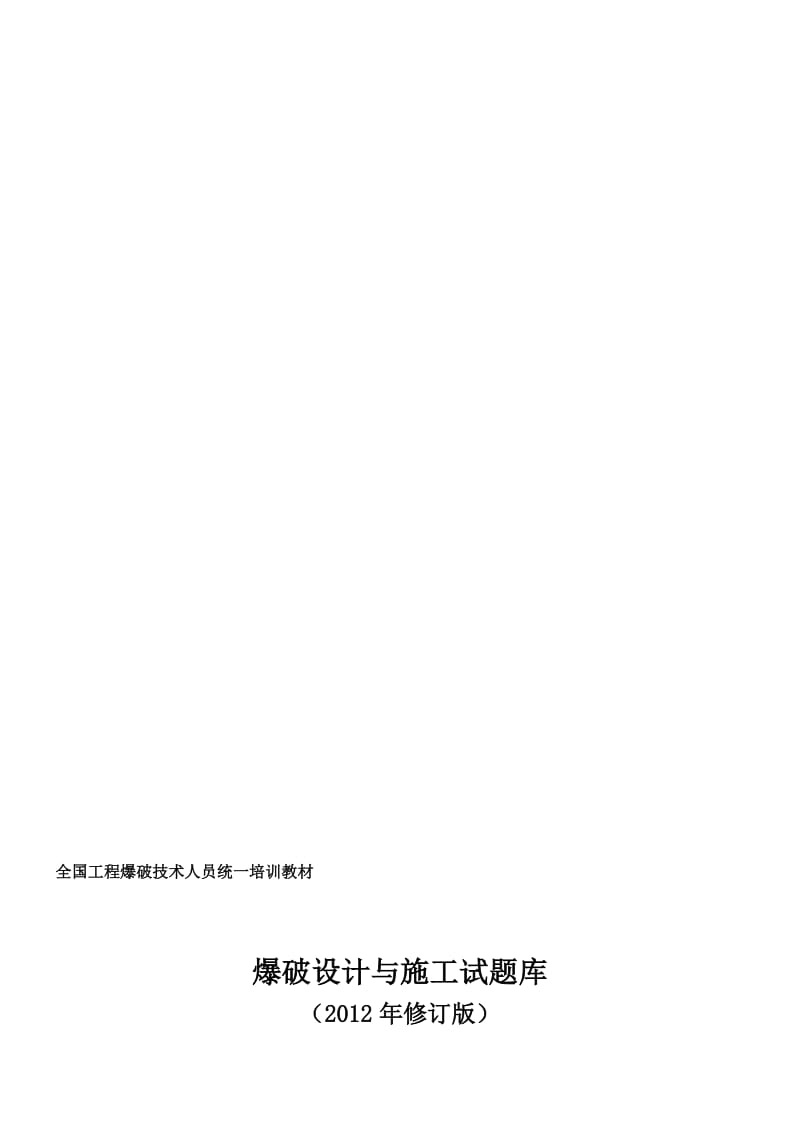 2019ha爆破设计与施工试题库(修订版).doc_第1页