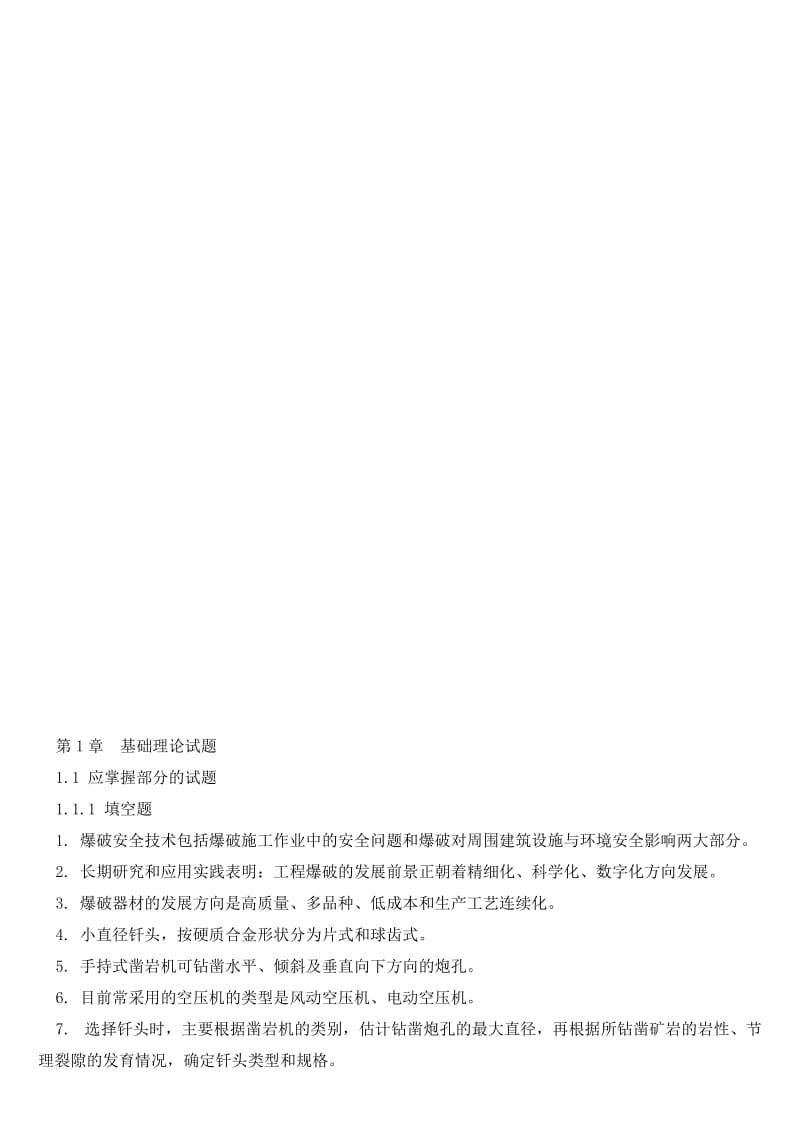 2019ha爆破设计与施工试题库(修订版).doc_第2页