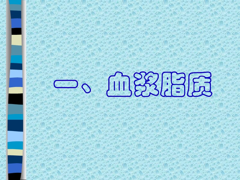 《血脂和血粘》PPT课件.ppt_第3页