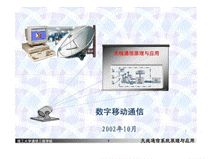 无线通信原理与应用.ppt