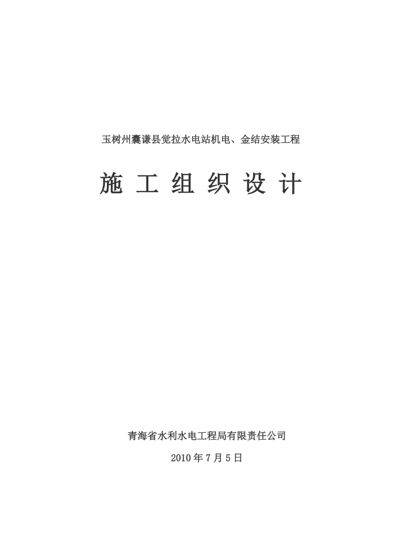 2019jw觉拉水电站施工组织设计1.doc_第1页