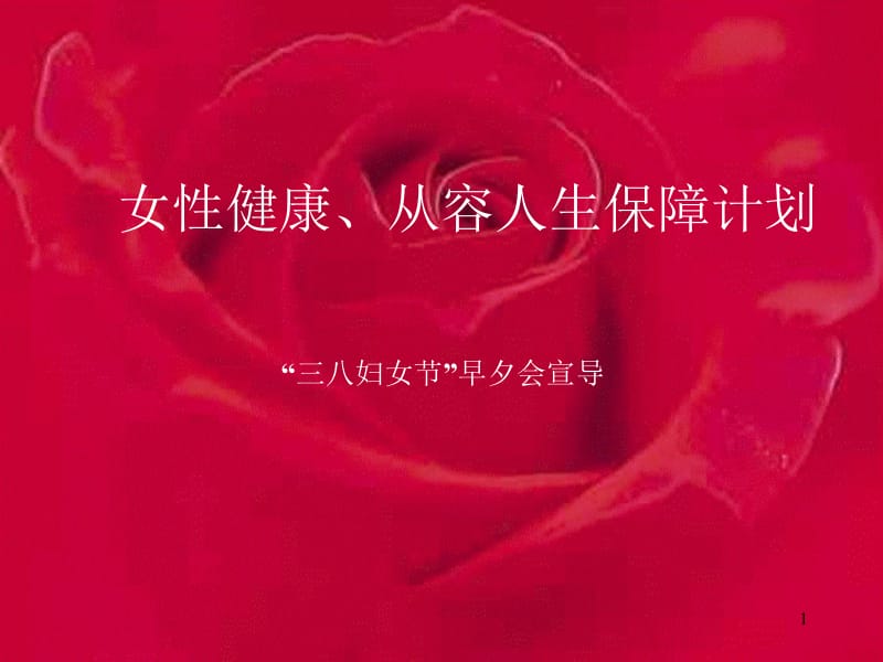 “三八妇女节”早夕会宣导PPT模板.ppt_第1页