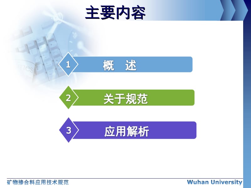 [建筑]矿物掺合料应用技术规范.ppt_第2页