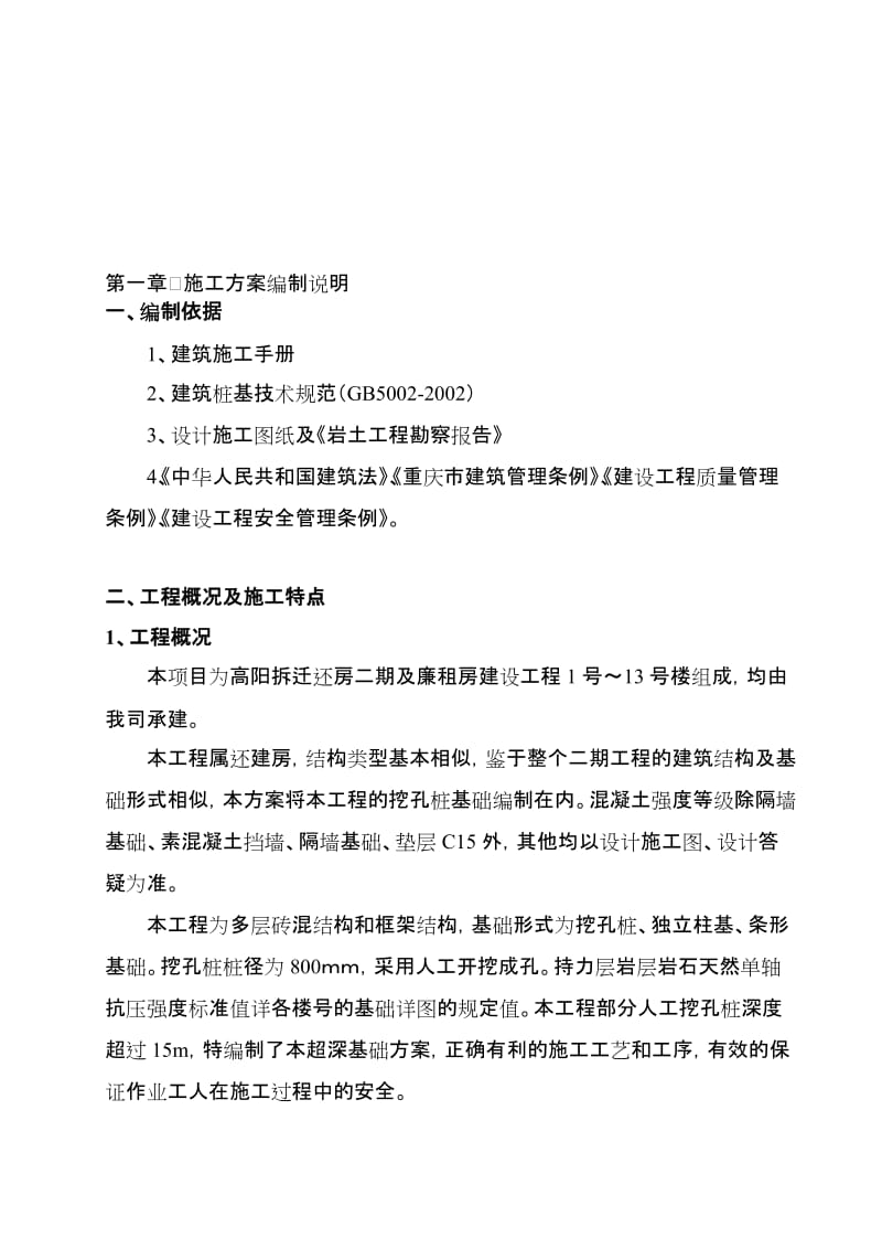 [优质文档]超深挖孔桩施工方案.doc_第1页