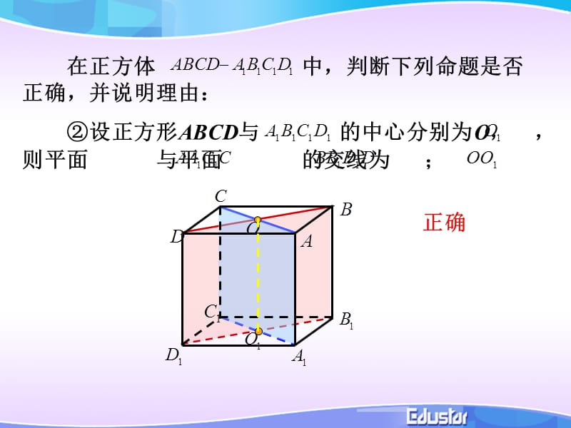 在正方体中判断下列命题是否正确并说明理由.ppt_第3页