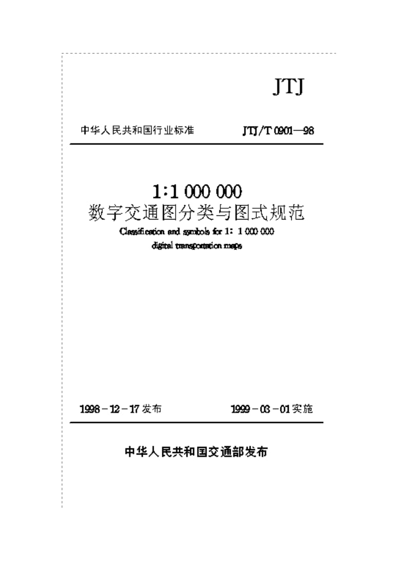 JTJ T 090198 1：1000000数字交通图分类与图式规范.doc_第1页