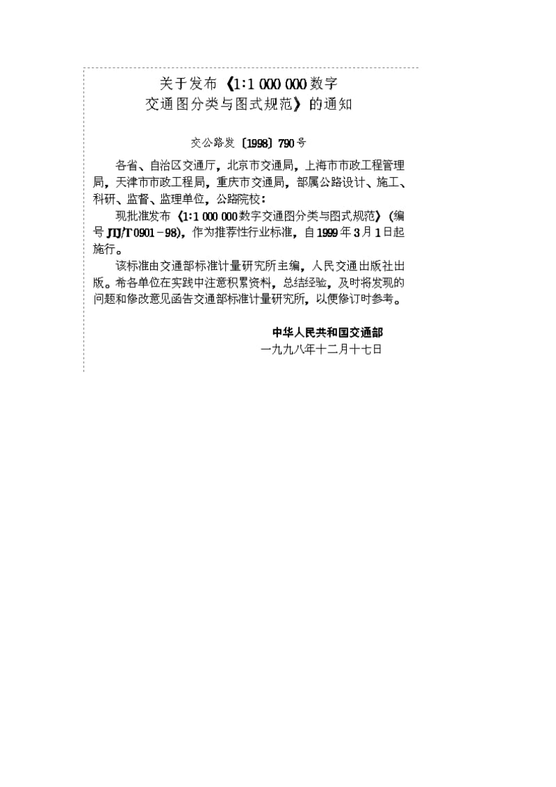 JTJ T 090198 1：1000000数字交通图分类与图式规范.doc_第3页