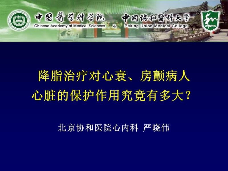 降脂治疗对心衰、房颤病人心脏的保护作用究竟有多大？严晓伟.ppt_第1页