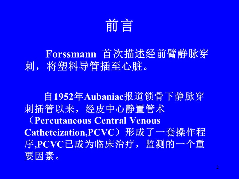 经皮中心静脉置管术基础与临床.ppt_第2页