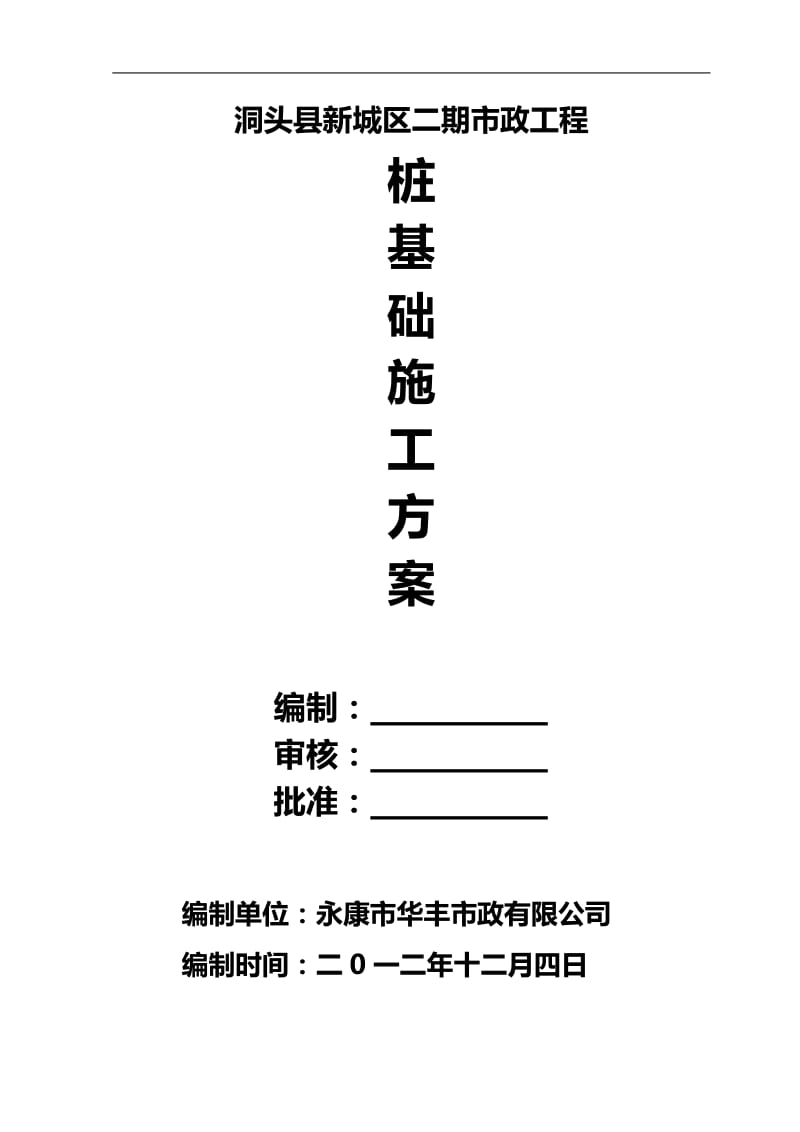 fa冲击钻施工方案.doc_第1页